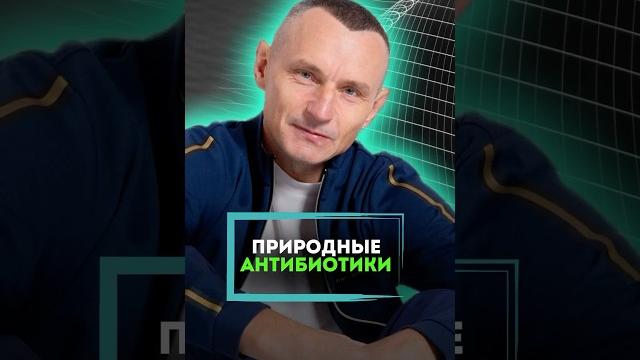 Природные антибиотики #алексейкапустин #докторкапустин #народнаямедицина #антибиотик #природа Природные антибиотики #алексейкапустин #докторкапустин #народнаямедицина #антибиотик #природа