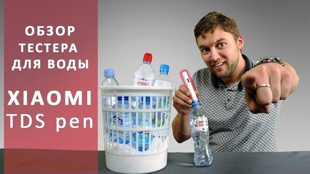 Тестер воды Xiaomi TDS PEN. Оказывается бутилированную воду пить НЕЛЬЗЯ!!! Обзор от Wellfix. Тестер воды Xiaomi TDS PEN. Оказывается бутилированную воду пить НЕЛЬЗЯ!!! Обзор от Wellfix.