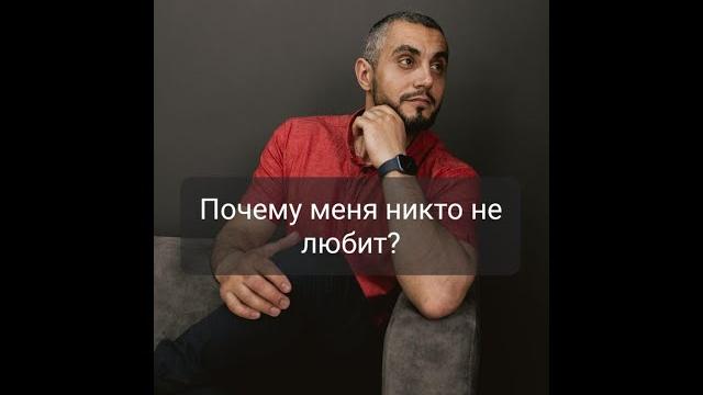 Почему меня никто не любит? Почему меня никто не любит?