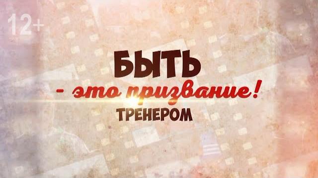 30 октября - День тренера 30 октября - День тренера