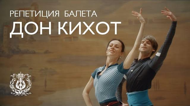 Надежда Батоева и Владимир Шкляров репетируют балет «Дон Кихот» (педагог-репетитор Галина Кекишева) Надежда Батоева и Владимир Шкляров репетируют балет «Дон Кихот» (педагог-репетитор Галина Кекишева)