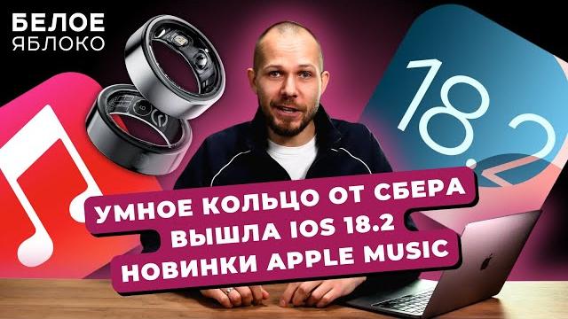Умное кольцо от Сбера | Номинации на Золотой Глобус Apple TV | Новинки Apple Music | Вышла iOS 18.2 Умное кольцо от Сбера | Номинации на Золотой Глобус Apple TV | Новинки Apple Music | Вышла iOS 18.2