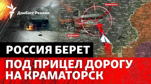 Российские FPV атакуют логистику, как ВСУ защитят главную агломерацию Донбасса|Радио Донбасс Реалии Российские FPV атакуют логистику, как ВСУ защитят главную агломерацию Донбасса|Радио Донбасс Реалии