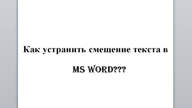 Как устранить смещение текста в MS Word Как устранить смещение текста в MS Word