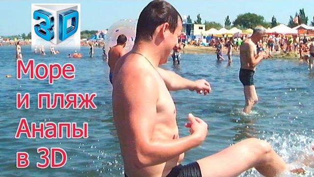 Прикольное 3d видео для 3d очков: Анапа, вид на Черное море и Городской Центральный пляж. Прикольное 3d видео для 3d очков: Анапа, вид на Черное море и Городской Центральный пляж.