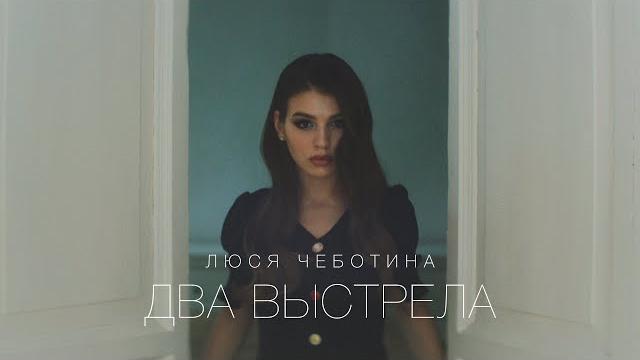 Люся Чеботина - Два выстрела. Премьера клипа Люся Чеботина - Два выстрела. Премьера клипа