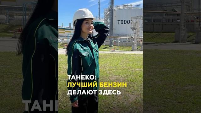 Лучший в России бензин - родом из Нижнекамска: АО "Танеко" - зарплаты, условия труда #нижнекамск Лучший в России бензин - родом из Нижнекамска: АО "Танеко" - зарплаты, условия труда #нижнекамск