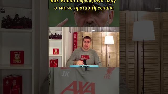 ТАКТИЧЕСКИЙ ГЕНИЙ КЛОППА В ДЕЙСТВИИ / АРСЕНАЛ – ЛИВЕРПУЛЬ #shorts #liverpoolfc #ливерпуль #шортс ТАКТИЧЕСКИЙ ГЕНИЙ КЛОППА В ДЕЙСТВИИ / АРСЕНАЛ – ЛИВЕРПУЛЬ #shorts #liverpoolfc #ливерпуль #шортс