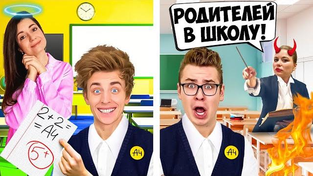 ХОРОШАЯ vs ПЛОХАЯ УЧИТЕЛЬНИЦА ЧЕЛЛЕНДЖ ! ХОРОШАЯ vs ПЛОХАЯ УЧИТЕЛЬНИЦА ЧЕЛЛЕНДЖ !