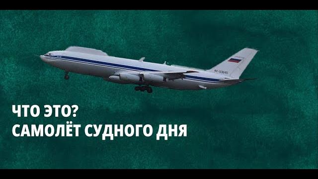 Самолёт судного дня Самолёт судного дня