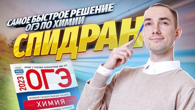 Как сдать ОГЭ по химии за 19 минут? Как сдать ОГЭ по химии за 19 минут?