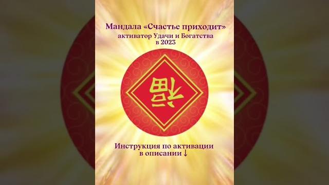 Встречаем Новый год по китайскому календарю и заряжаем 2023 на Счастье, Успех и Богатство! Встречаем Новый год по китайскому календарю и заряжаем 2023 на Счастье, Успех и Богатство!