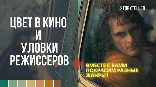 Цвет в кино и уловки режиссеров. Цвет в кино и уловки режиссеров.