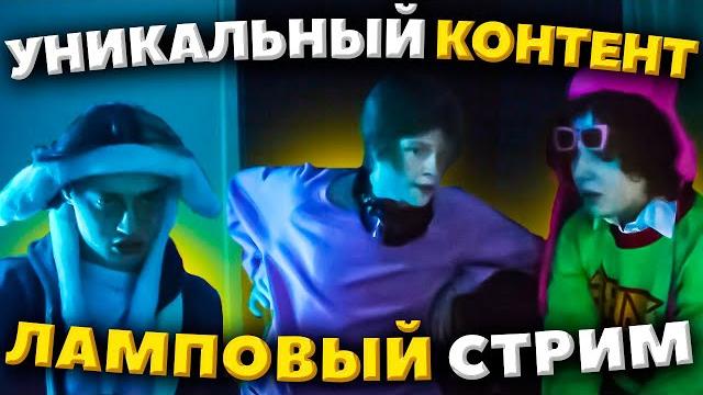 НЕКОГЛАЙ ЖОЖО И ДИПИНС ПРОВЕЛИ ЛАМПОВЫЙ СТРИМ НЕКОГЛАЙ ЖОЖО И ДИПИНС ПРОВЕЛИ ЛАМПОВЫЙ СТРИМ