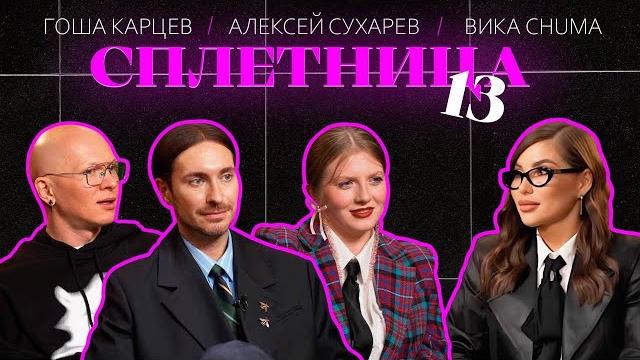 Нигай Шоу "СПЛЕТНИЦА-13" с Гошей Карцевым, Алексеем Сухаревым и Викой Chuma! #шоу #celebrity #мода Нигай Шоу "СПЛЕТНИЦА-13" с Гошей Карцевым, Алексеем Сухаревым и Викой Chuma! #шоу #celebrity #мода