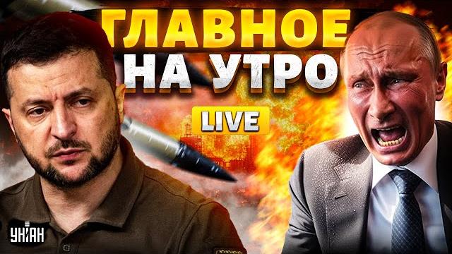 В ЭТИ МИНУТЫ! Срочное заявление Зеленского! Путин слетел с катушек: мира не будет / ГЛАВНОЕ НА УТРО В ЭТИ МИНУТЫ! Срочное заявление Зеленского! Путин слетел с катушек: мира не будет / ГЛАВНОЕ НА УТРО