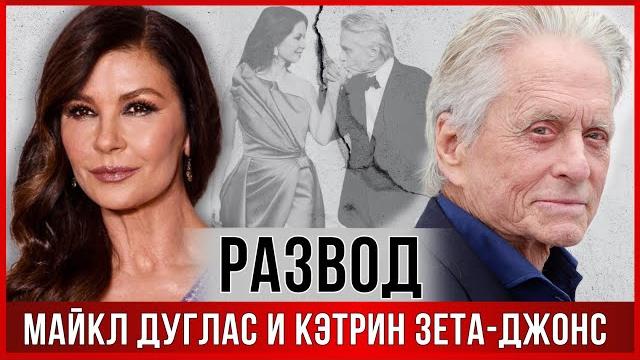 После 25 лет брака РАССТАЛИСЬ Майкл Дуглас и Кэтрин Зета-Джонс. ПРИЧИНЫ РАЗВОДА #знаменитости #актер После 25 лет брака РАССТАЛИСЬ Майкл Дуглас и Кэтрин Зета-Джонс. ПРИЧИНЫ РАЗВОДА #знаменитости #актер