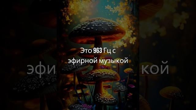 Эфирная музыка, частота Бога 963 Гц, музыка для медитации, духовная связь, чакра коронная Эфирная музыка, частота Бога 963 Гц, музыка для медитации, духовная связь, чакра коронная