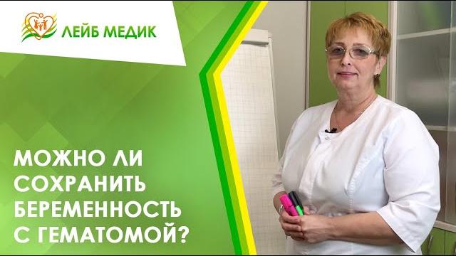 Можно ли сохранить беременность с гематомой? Можно ли сохранить беременность с гематомой?