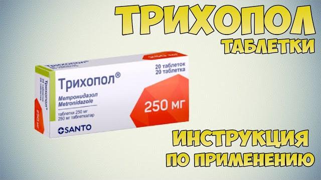 Трихопол таблетки инструкция по применению препарата: Показания, как применять, обзор препарата Трихопол таблетки инструкция по применению препарата: Показания, как применять, обзор препарата
