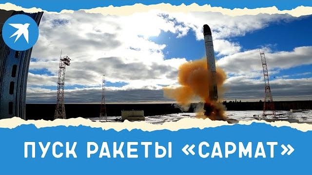 Пуск ракеты «Сармат» Пуск ракеты «Сармат»