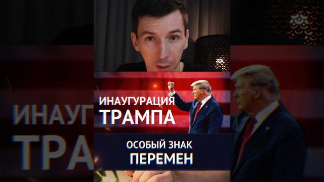 ИНАУГУРАЦИЯ ТРАМПА. ОСОБЫЙ ЗНАК ПЕРЕМЕН #трамп ИНАУГУРАЦИЯ ТРАМПА. ОСОБЫЙ ЗНАК ПЕРЕМЕН #трамп