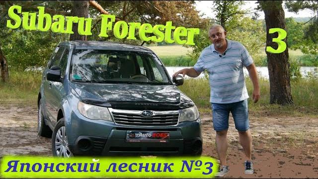 Субару Форестер/Subaru Forester 3 "Возрастной японский лесник №3", видео обзор, тест-драйв. Субару Форестер/Subaru Forester 3 "Возрастной японский лесник №3", видео обзор, тест-драйв.