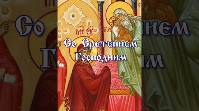 Сретение Господне! Поздравление, 15 февраля. Сретение Господне! Поздравление, 15 февраля.