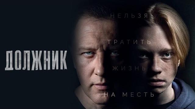 ДОЛЖНИК | 1 СЕЗОН | 1-4 СЕРИЯ | ВЕСЬ СЕЗОН ПОДРЯД ДОЛЖНИК | 1 СЕЗОН | 1-4 СЕРИЯ | ВЕСЬ СЕЗОН ПОДРЯД