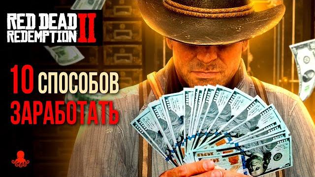 10 Способов ЗАРАБОТАТЬ в Red Dead Redemption 2 | RDR2 10 Способов ЗАРАБОТАТЬ в Red Dead Redemption 2 | RDR2