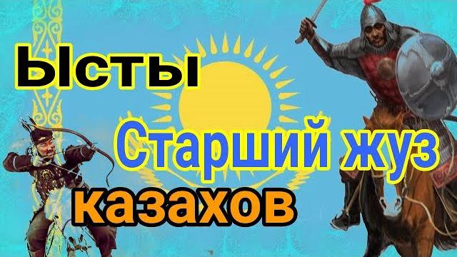 Ысты ( казахский род ) Старший жуз усут, исут казахов қазақ руы шежіре Тюрки Қазақстан ( Ұлы Жүз ) Ысты ( казахский род ) Старший жуз усут, исут казахов қазақ руы шежіре Тюрки Қазақстан ( Ұлы Жүз )