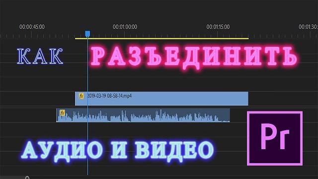 КАК РАЗЪЕДИНИТЬ АУДИО И ВИДЕО В ADOBE PREMIERE КАК РАЗЪЕДИНИТЬ АУДИО И ВИДЕО В ADOBE PREMIERE