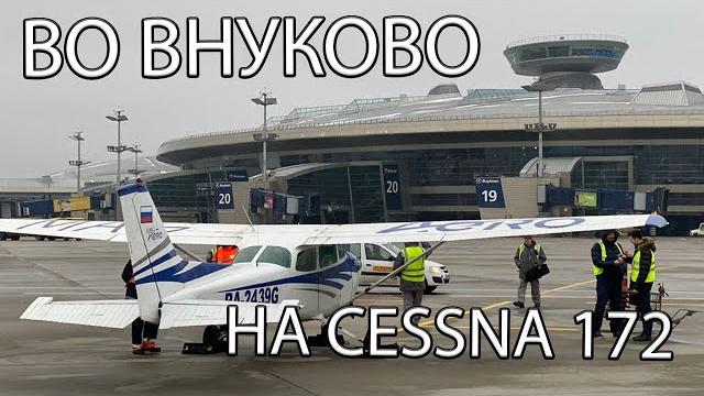 Полет с посадкой во Внуково на Cessna 172. UUWW Полет с посадкой во Внуково на Cessna 172. UUWW