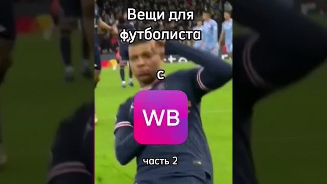 Вещи для футбола с вб Вещи для футбола с вб
