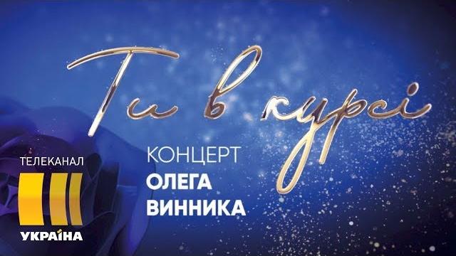 Большой сольный концерт Олега Винника | Шоу «Ты в курсе» Большой сольный концерт Олега Винника | Шоу «Ты в курсе»