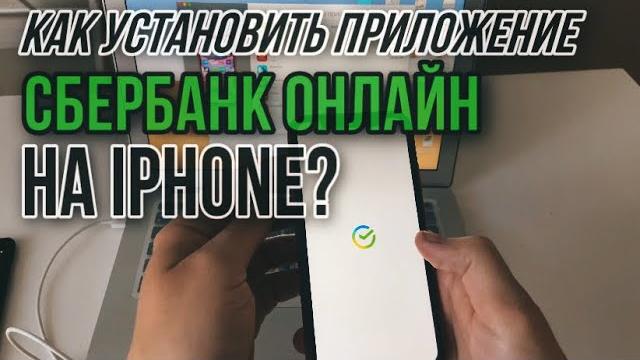 Как скачать ПРИЛОЖЕНИЕ СБЕРБАНК ОНЛАЙН на IPHONE? Как установить ПРИЛОЖЕНИЕ СБЕРБАНК на айфон? Как скачать ПРИЛОЖЕНИЕ СБЕРБАНК ОНЛАЙН на IPHONE? Как установить ПРИЛОЖЕНИЕ СБЕРБАНК на айфон?