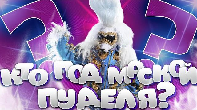 Кто под маской Пуделя? Шоу "Маска" Кто под маской Пуделя? Шоу "Маска"