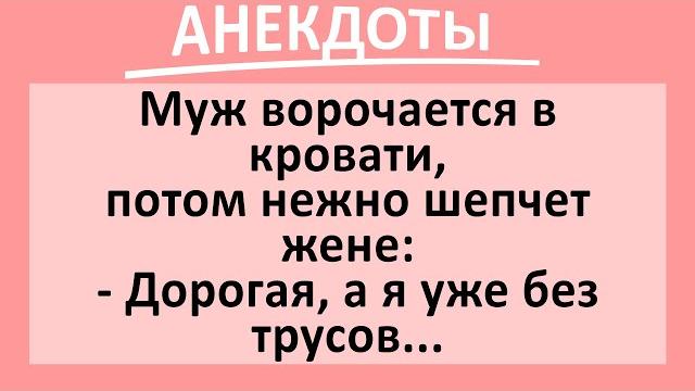 Сборник прикольных анекдотов! Смешные до слез! Юмор! Сборник прикольных анекдотов! Смешные до слез! Юмор!