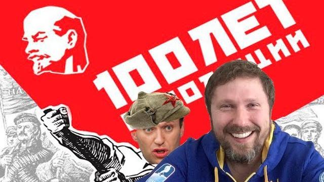 Навальный и Великая Октябрьская Революция Навальный и Великая Октябрьская Революция