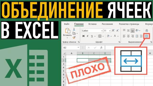 НИКОГДА НЕ делайте объединение ячеек в Excel НИКОГДА НЕ делайте объединение ячеек в Excel