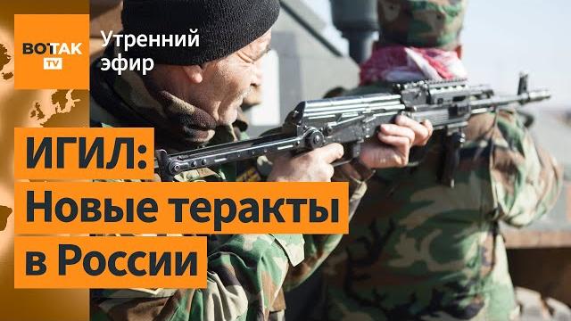 ️ИГИЛ пригрозил России новыми терактами. Медведев обещает казнить террористов / Утренний эфир ️ИГИЛ пригрозил России новыми терактами. Медведев обещает казнить террористов / Утренний эфир