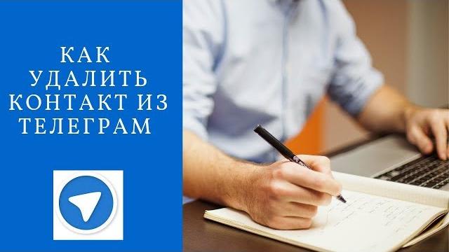 Как удалить контакт из Телеграм Как удалить контакт из Телеграм