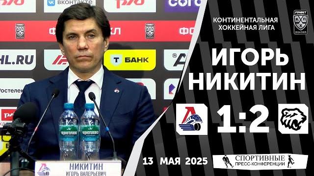 «Локомотив» 1:2 «Трактор». Игорь Никитин. Плей-офф. Финал Кубка Гагарина. 13 мая 2025. Матч № 1. «Локомотив» 1:2 «Трактор». Игорь Никитин. Плей-офф. Финал Кубка Гагарина. 13 мая 2025. Матч № 1.