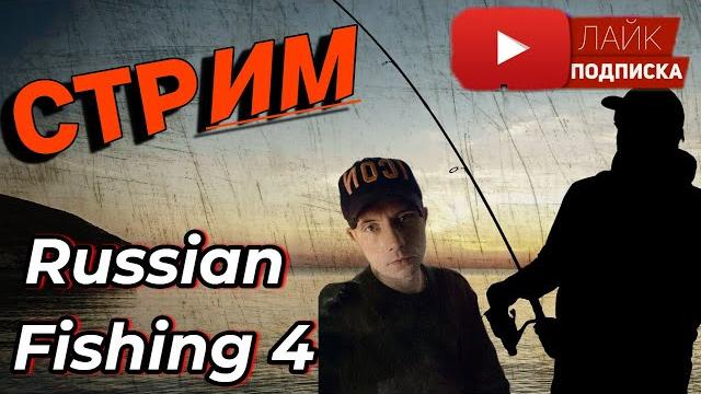 Russian Fishing 4 | Русская рыбалка | НА ЯНТАРКЕ | #russianfishing4 #стрим #русскаярыбалка4| Russian Fishing 4 | Русская рыбалка | НА ЯНТАРКЕ | #russianfishing4 #стрим #русскаярыбалка4|