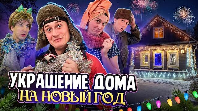 УКРАШЕНИЕ ДОМА НА НОВЫЙ ГОД УКРАШЕНИЕ ДОМА НА НОВЫЙ ГОД