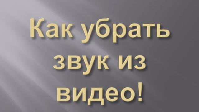 Как убрать звук из видео Как убрать звук из видео