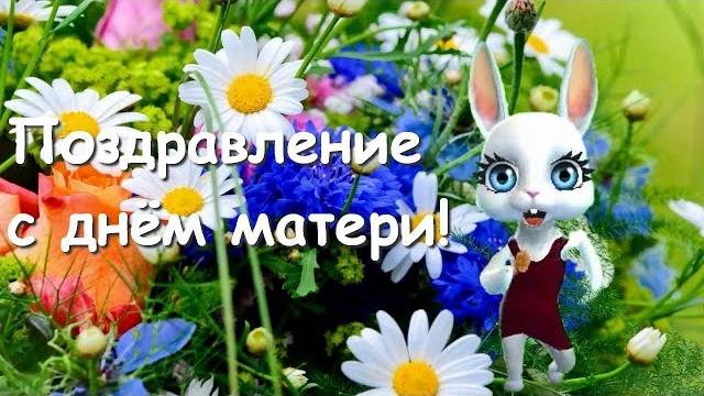 Zoobe Зайка Поздравление с днём матери! Zoobe Зайка Поздравление с днём матери!