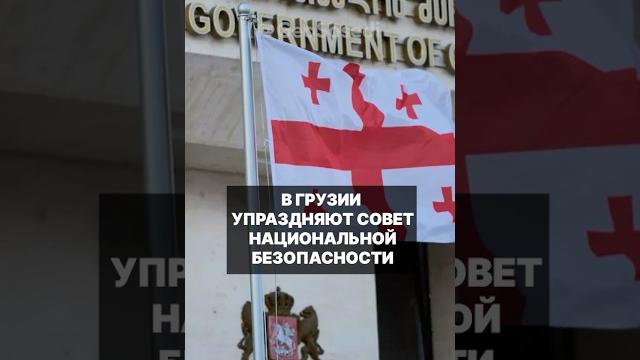 В Грузии упраздняется Совет национальной безопасности с 1 сентября 2025 года #грузия #безопасность В Грузии упраздняется Совет национальной безопасности с 1 сентября 2025 года #грузия #безопасность