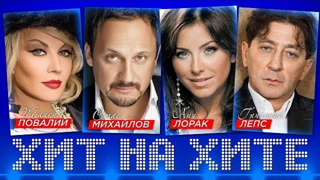 ХИТ НА ХИТЕ. Лучшие Видео Клипы 4K Full HD. Звезды 90-х и 00-х. Песни на все времена. ХИТ НА ХИТЕ. Лучшие Видео Клипы 4K Full HD. Звезды 90-х и 00-х. Песни на все времена.