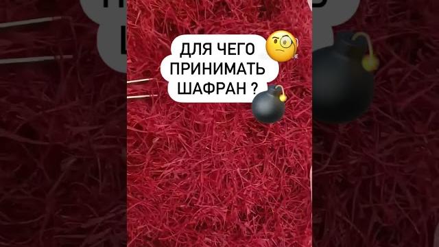 Польза Шафрана #шафран #shortsvideo Польза Шафрана #шафран #shortsvideo